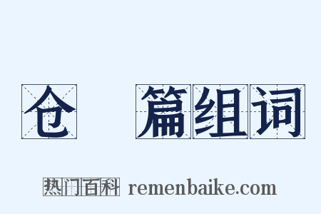 仓頡篇组词是什么意思的图片